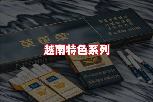 越南香烟